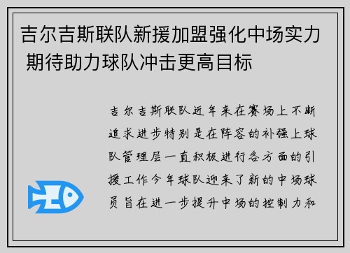 吉尔吉斯联队新援加盟强化中场实力 期待助力球队冲击更高目标