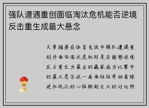 强队遭遇重创面临淘汰危机能否逆境反击重生成最大悬念