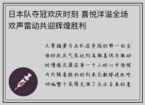 日本队夺冠欢庆时刻 喜悦洋溢全场 欢声雷动共迎辉煌胜利