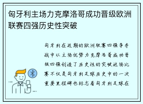 匈牙利主场力克摩洛哥成功晋级欧洲联赛四强历史性突破