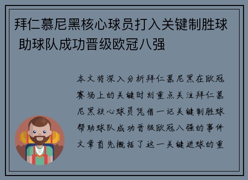 拜仁慕尼黑核心球员打入关键制胜球 助球队成功晋级欧冠八强