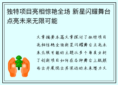 独特项目亮相惊艳全场 新星闪耀舞台点亮未来无限可能