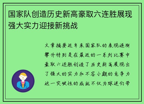 国家队创造历史新高豪取六连胜展现强大实力迎接新挑战