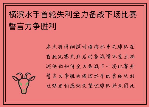 横滨水手首轮失利全力备战下场比赛誓言力争胜利