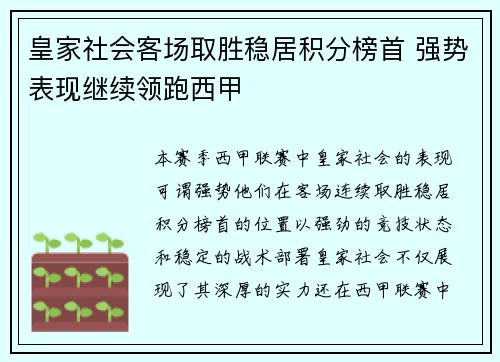 皇家社会客场取胜稳居积分榜首 强势表现继续领跑西甲