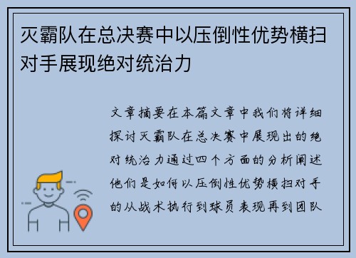灭霸队在总决赛中以压倒性优势横扫对手展现绝对统治力