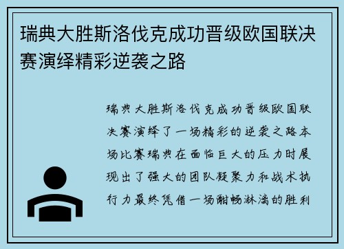 瑞典大胜斯洛伐克成功晋级欧国联决赛演绎精彩逆袭之路