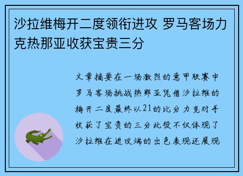 沙拉维梅开二度领衔进攻 罗马客场力克热那亚收获宝贵三分