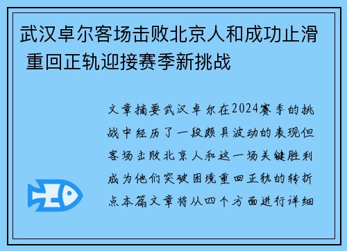 武汉卓尔客场击败北京人和成功止滑 重回正轨迎接赛季新挑战