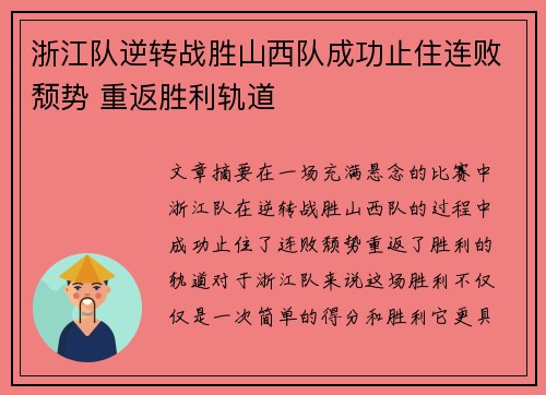 浙江队逆转战胜山西队成功止住连败颓势 重返胜利轨道