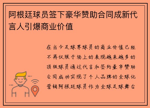 阿根廷球员签下豪华赞助合同成新代言人引爆商业价值