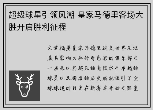 超级球星引领风潮 皇家马德里客场大胜开启胜利征程