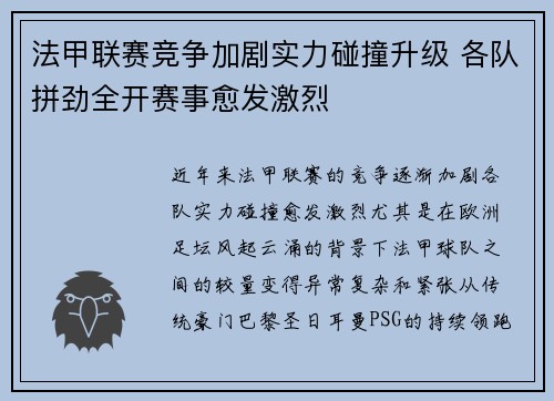法甲联赛竞争加剧实力碰撞升级 各队拼劲全开赛事愈发激烈