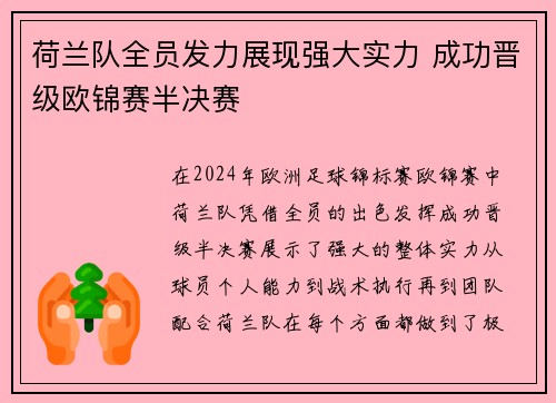 荷兰队全员发力展现强大实力 成功晋级欧锦赛半决赛