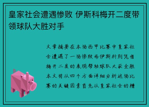 皇家社会遭遇惨败 伊斯科梅开二度带领球队大胜对手