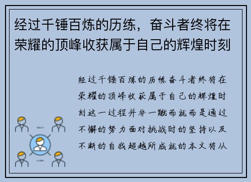 经过千锤百炼的历练，奋斗者终将在荣耀的顶峰收获属于自己的辉煌时刻
