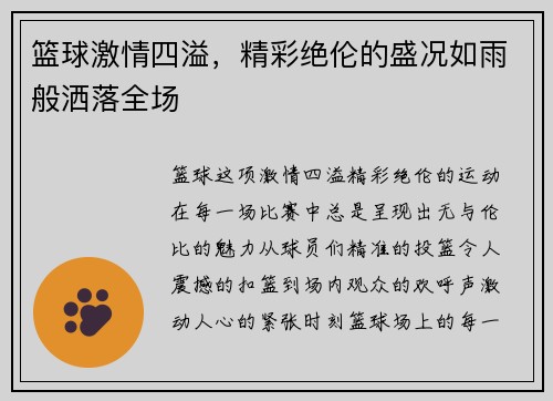 篮球激情四溢，精彩绝伦的盛况如雨般洒落全场