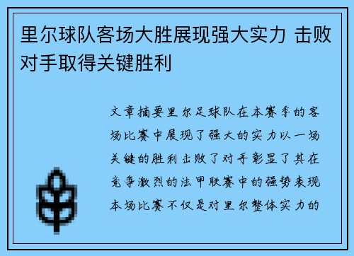 里尔球队客场大胜展现强大实力 击败对手取得关键胜利