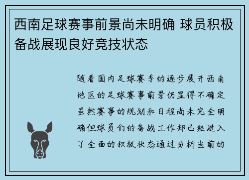 西南足球赛事前景尚未明确 球员积极备战展现良好竞技状态