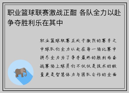 职业篮球联赛激战正酣 各队全力以赴争夺胜利乐在其中