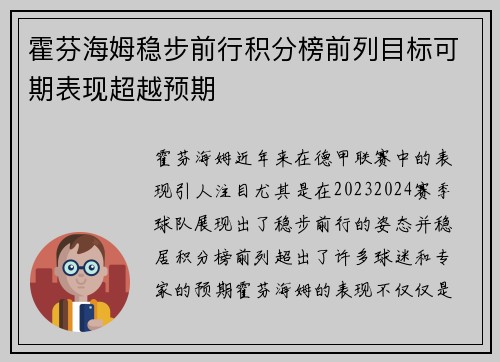 霍芬海姆稳步前行积分榜前列目标可期表现超越预期