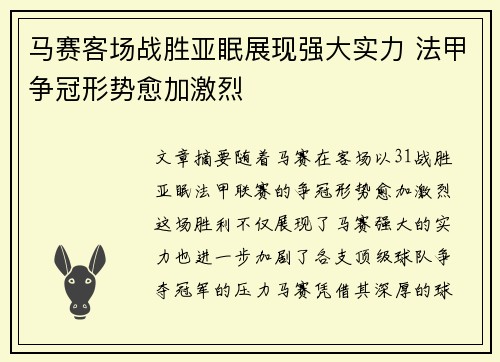 马赛客场战胜亚眠展现强大实力 法甲争冠形势愈加激烈