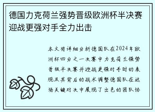 德国力克荷兰强势晋级欧洲杯半决赛迎战更强对手全力出击