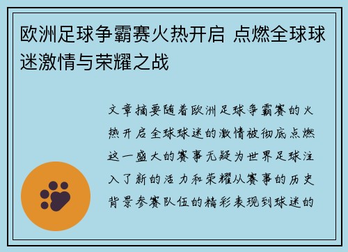 欧洲足球争霸赛火热开启 点燃全球球迷激情与荣耀之战