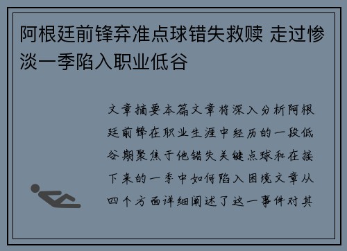 阿根廷前锋弃准点球错失救赎 走过惨淡一季陷入职业低谷