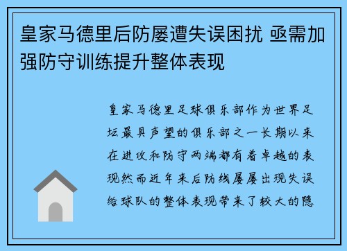 皇家马德里后防屡遭失误困扰 亟需加强防守训练提升整体表现