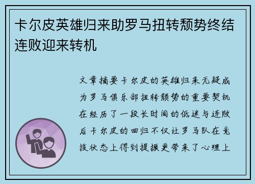 卡尔皮英雄归来助罗马扭转颓势终结连败迎来转机