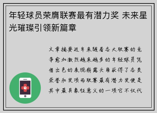 年轻球员荣膺联赛最有潜力奖 未来星光璀璨引领新篇章