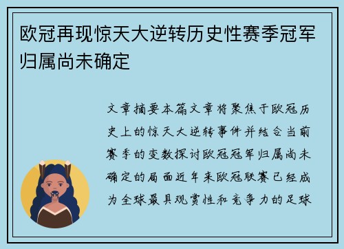 欧冠再现惊天大逆转历史性赛季冠军归属尚未确定