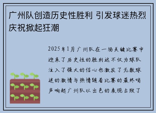 广州队创造历史性胜利 引发球迷热烈庆祝掀起狂潮