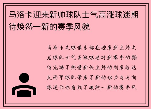 马洛卡迎来新帅球队士气高涨球迷期待焕然一新的赛季风貌