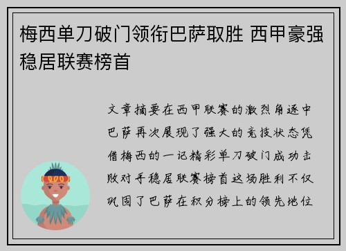 梅西单刀破门领衔巴萨取胜 西甲豪强稳居联赛榜首