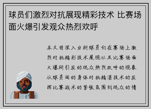 球员们激烈对抗展现精彩技术 比赛场面火爆引发观众热烈欢呼