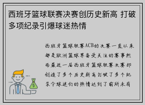 西班牙篮球联赛决赛创历史新高 打破多项纪录引爆球迷热情