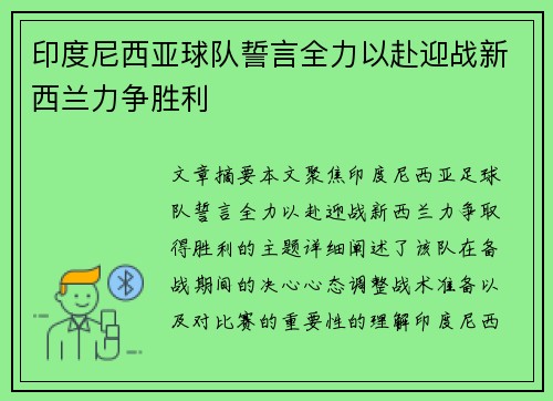 印度尼西亚球队誓言全力以赴迎战新西兰力争胜利