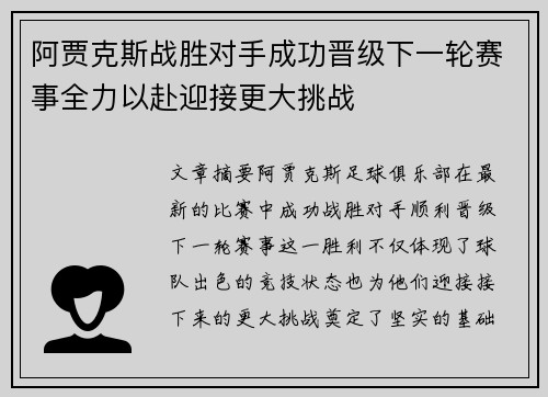 阿贾克斯战胜对手成功晋级下一轮赛事全力以赴迎接更大挑战
