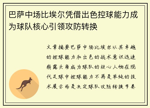 巴萨中场比埃尔凭借出色控球能力成为球队核心引领攻防转换