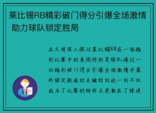 莱比锡RB精彩破门得分引爆全场激情 助力球队锁定胜局