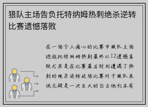 狼队主场告负托特纳姆热刺绝杀逆转比赛遗憾落败