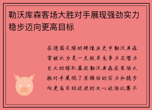 勒沃库森客场大胜对手展现强劲实力稳步迈向更高目标