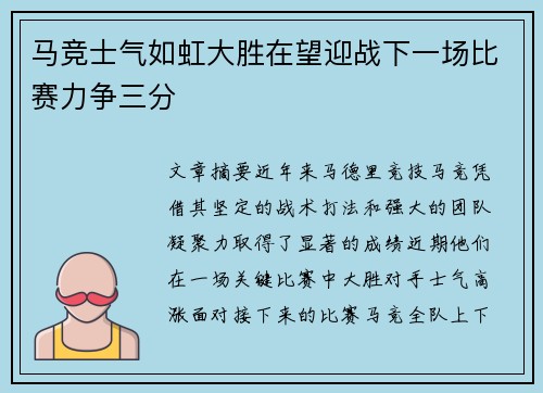 马竞士气如虹大胜在望迎战下一场比赛力争三分