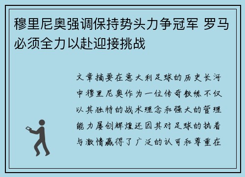 穆里尼奥强调保持势头力争冠军 罗马必须全力以赴迎接挑战