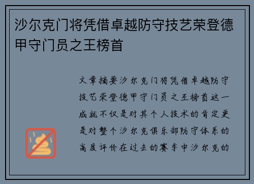 沙尔克门将凭借卓越防守技艺荣登德甲守门员之王榜首