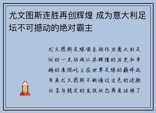 尤文图斯连胜再创辉煌 成为意大利足坛不可撼动的绝对霸主