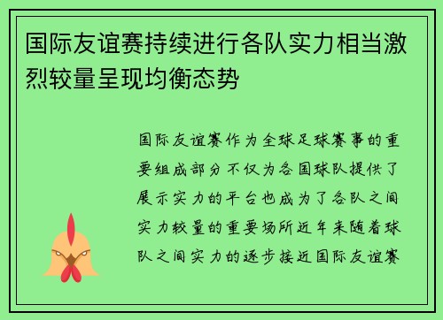 国际友谊赛持续进行各队实力相当激烈较量呈现均衡态势
