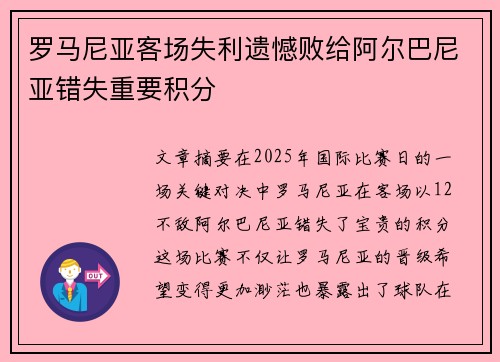 罗马尼亚客场失利遗憾败给阿尔巴尼亚错失重要积分